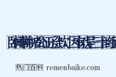 痁卧闻幕中诸公征乐会饮，因有戏呈三十韵组词是什么意思的图片